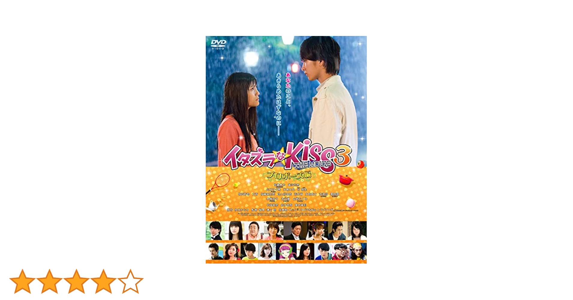 イタズラなKiss THE MOVIE 3 ~プロポーズ編~ [DVD] Amazon.co.jp: イタズラなKiss THE MOVIE 3 ~プロポーズ編~ [DVD